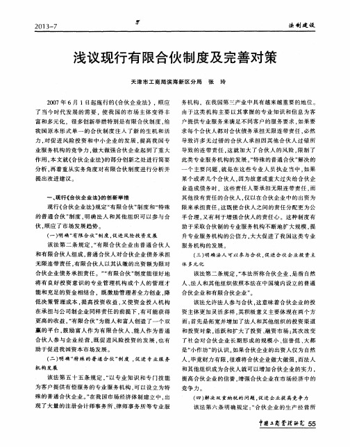 浅议现行有限合伙制度及完善对策