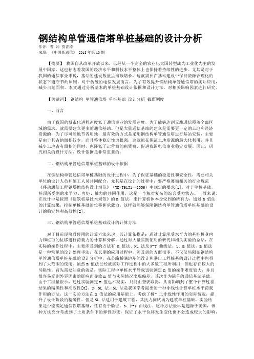 钢结构单管通信塔单桩基础的设计分析
