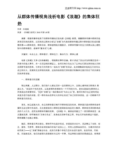从群体传播视角浅析电影《浪潮》的集体狂热