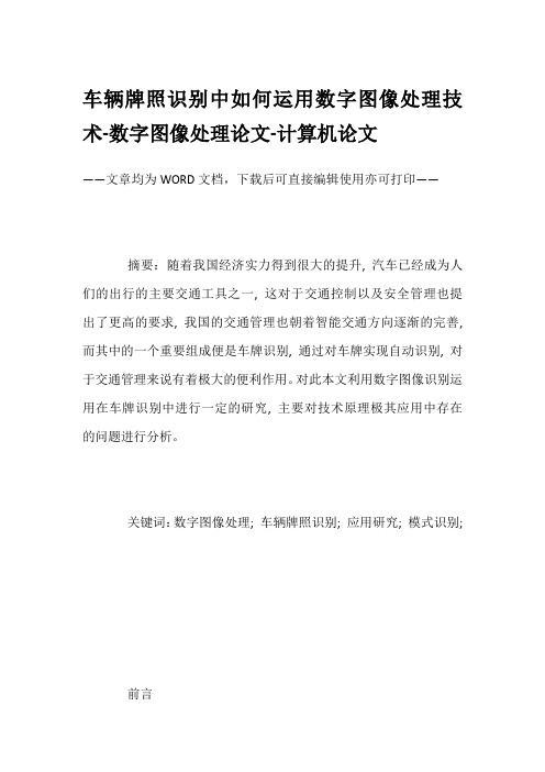 车辆牌照识别中如何运用数字图像处理技术-数字图像处理论文-计算机论文