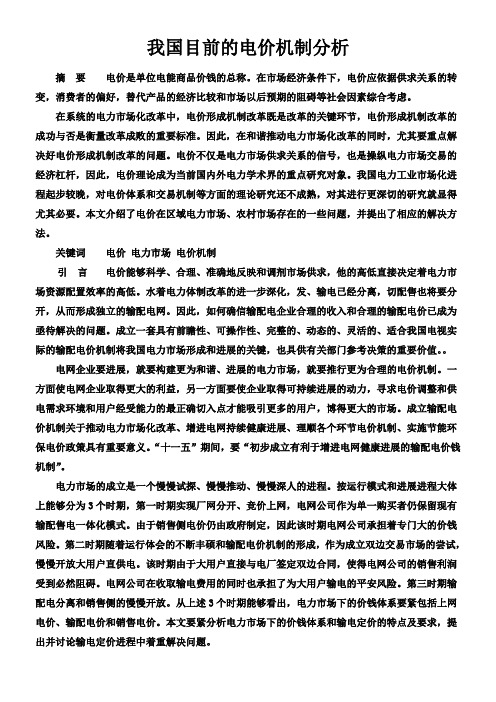 我国目前的电价机制分析