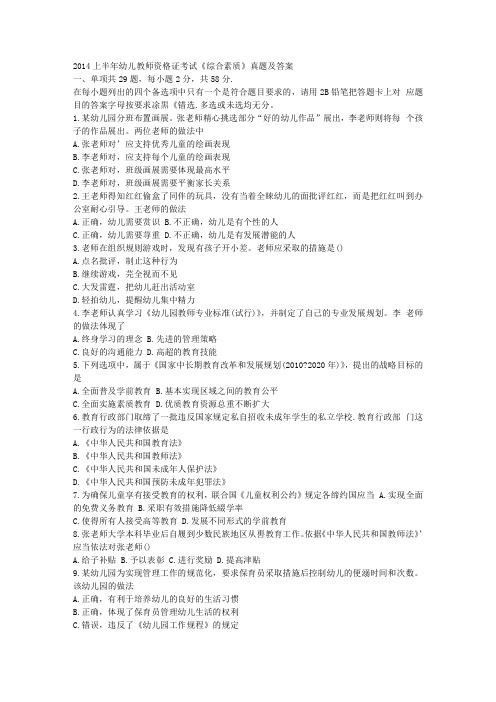 2014上半年幼儿教师资格证考试《综合素质》真题及答案