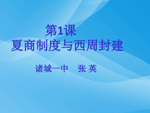 夏商制度与西周封建PPT课件20 岳麓版