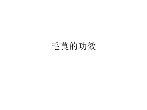 毛茛的功效