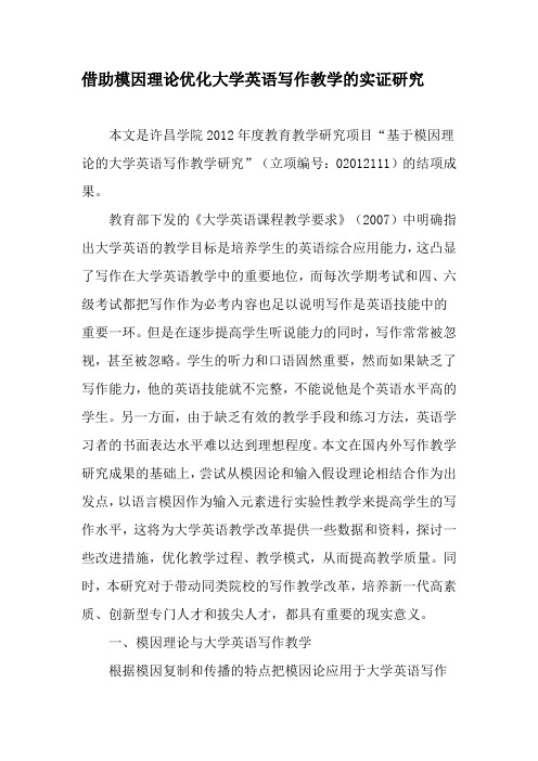 借助模因理论优化大学英语写作教学的实证研究-精品文档