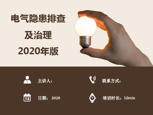 电气隐患排查及治理(2020年修订版)-附60张电气隐患图
