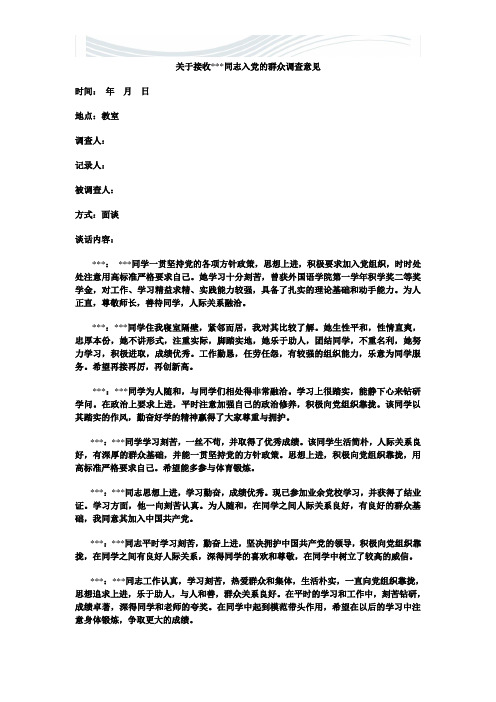 入党群众意见调查座谈会范文[精品文档]
