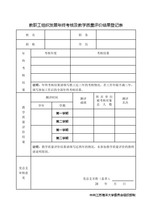 教工组织发展年终考核及教学质量评价结果登记表