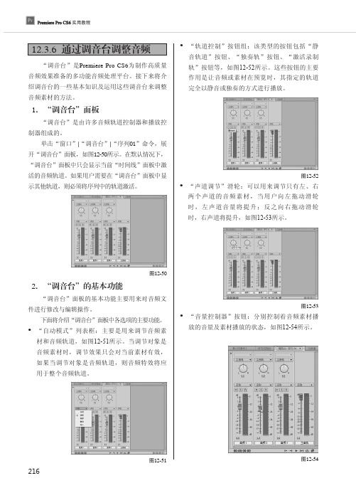通过调音台调整音频_Premiere Pro CS6实用教程_[共2页]