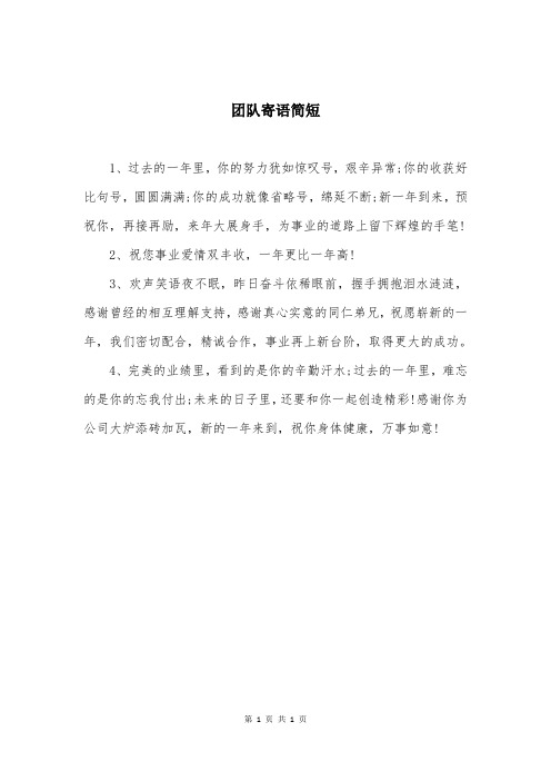 团队寄语简短