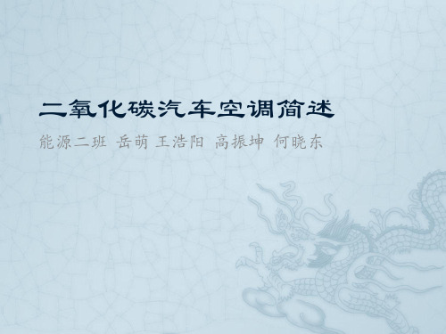 二氧化碳汽车空调简述