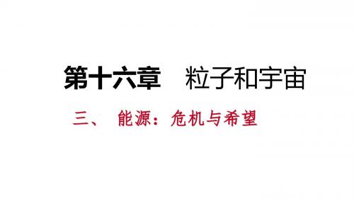 九年级物理全册16.3能源：危机与希望课件(新版)北师大