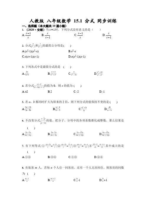 人教版 八年级数学 上册15.1 分式 同步训练(含答案)