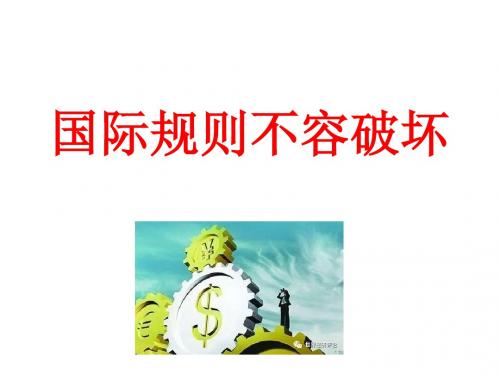 时评文写作借鉴：国际规则不容破坏