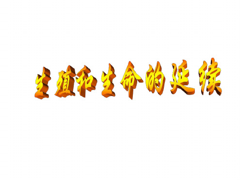 沪科版生命科学高二上7 1生殖和生命的延续课件9