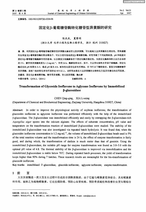 固定化β-葡萄糖苷酶转化糖苷型异黄酮的研究