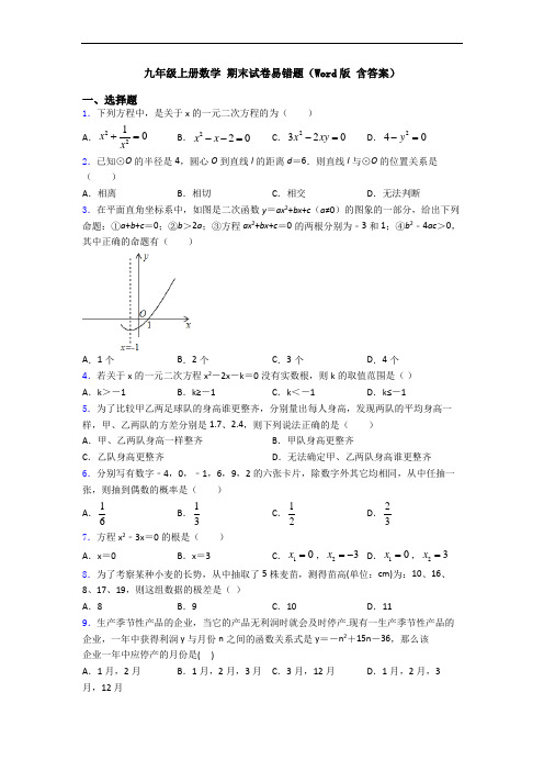 九年级上册数学 期末试卷易错题(Word版 含答案)