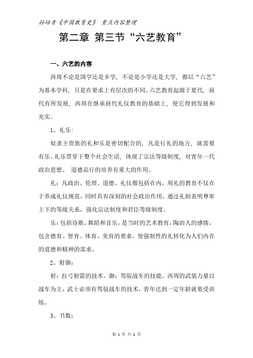 孙培青《中国教育史》 重点内容整理 第二章 第三节 “六艺教育”