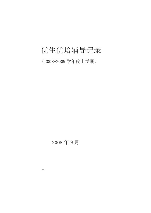 语文优生辅导记录下学期