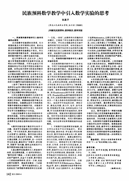 民族预科数学教学中引入数学实验的思考