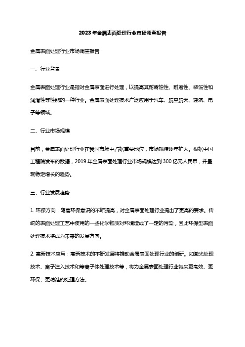 2023年金属表面处理行业市场调查报告