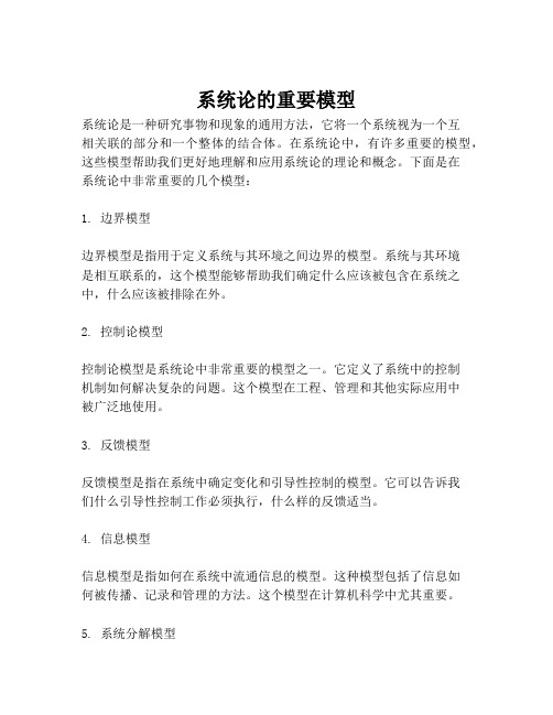 系统论的重要模型