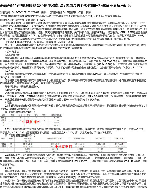 来氟米特与甲氨蝶呤联合小剂量激素治疗类风湿关节炎的临床疗效及