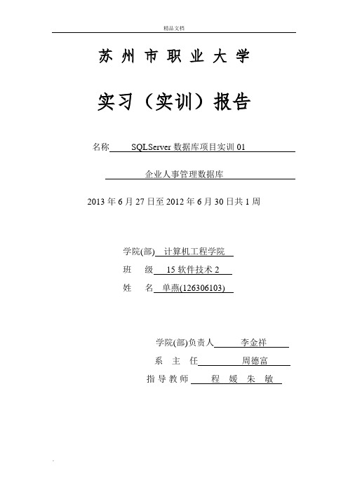 SQLSERVER实训报告范文