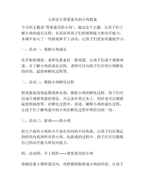 大班语言背着蛋壳的小鸡教案