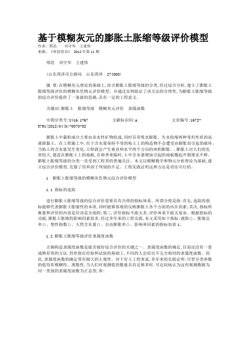 基于模糊灰元的膨胀土胀缩等级评价模型   