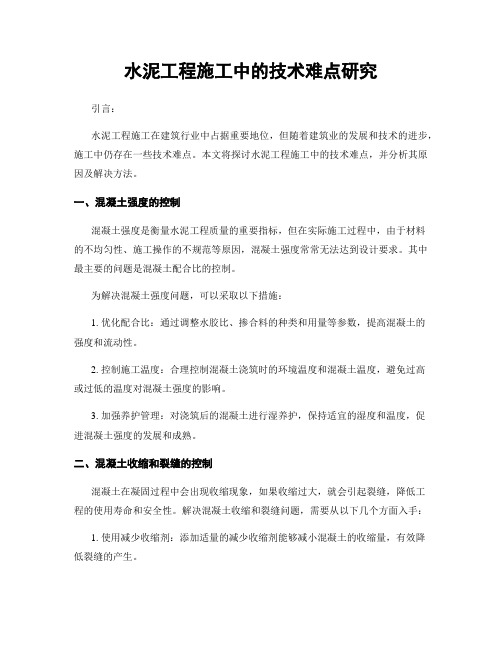 水泥工程施工中的技术难点研究