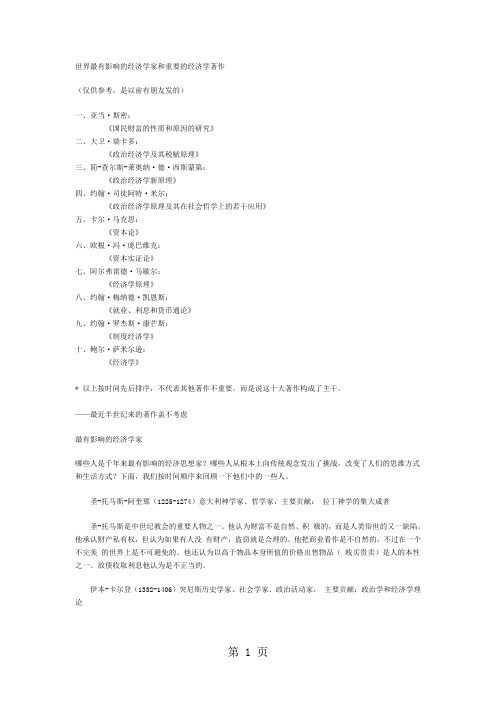 世界最有影响的经济学家和重要的经济学着作共17页文档
