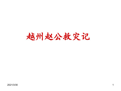 越州赵公救灾记 选修 ppt课件