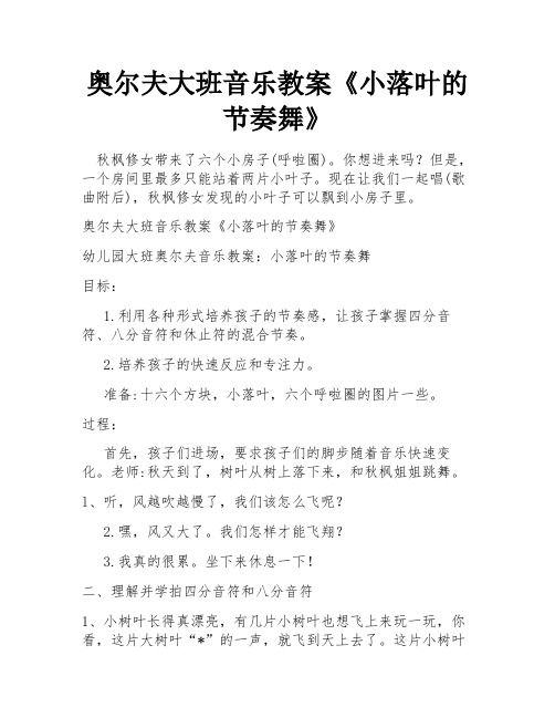 奥尔夫大班音乐教案《小落叶的节奏舞》
