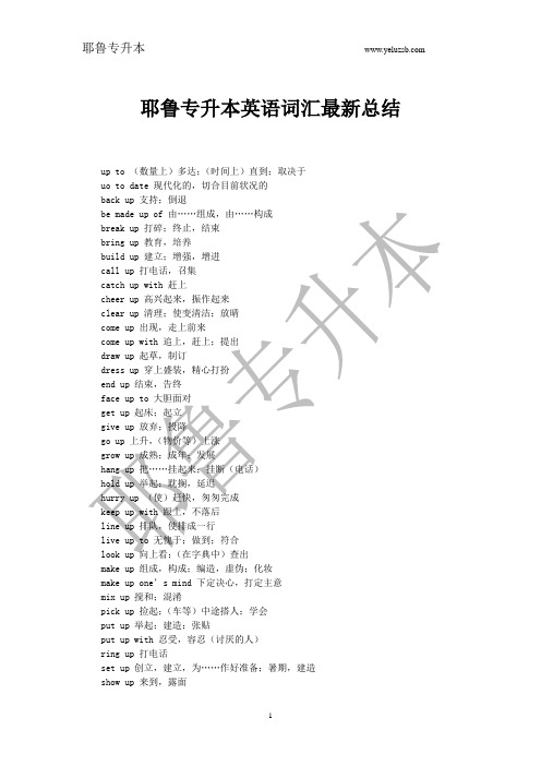耶鲁专升本英语词汇最新总结