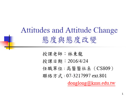 态度态度改变以及行为
