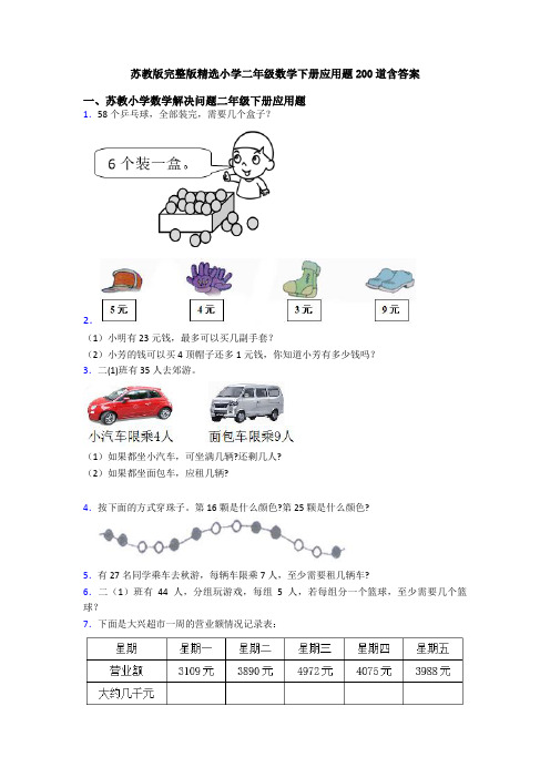 苏教版完整版精选小学二年级数学下册应用题200道含答案