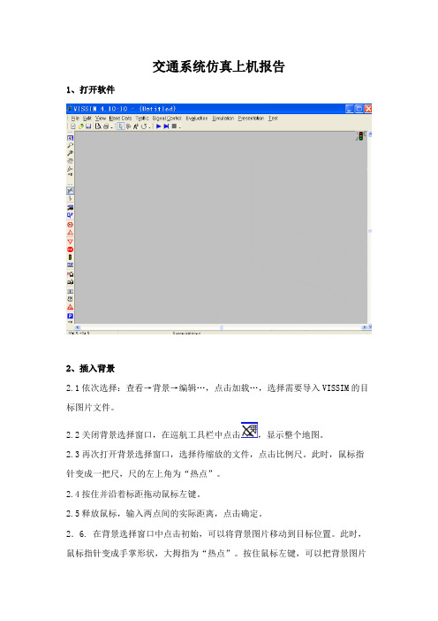 交通系统仿真上机报告