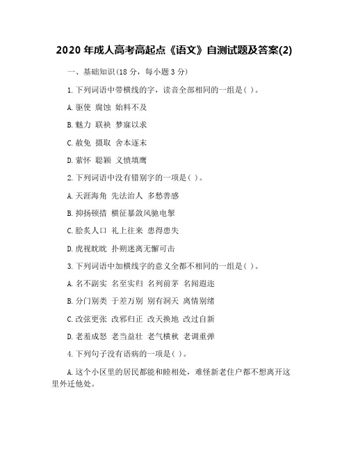 2020年成人高考高起点《语文》自测试题及答案(2)