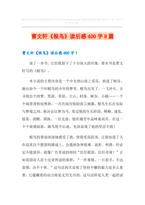曹文轩《根鸟》读后感400字8篇