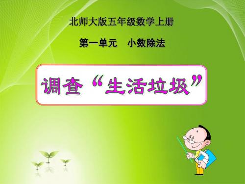 北师大版五年级上册数学《调查生活垃圾》课件