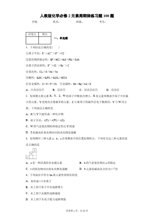 人教版化学必修2元素周期律练习题100题12(含答案和解析)