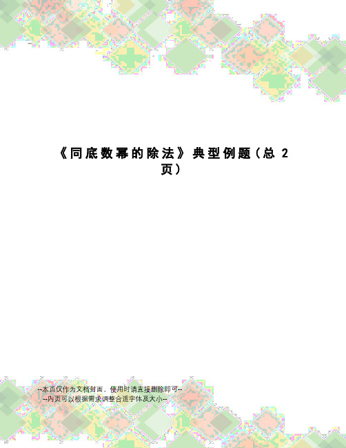 同底数幂的除法典型例题