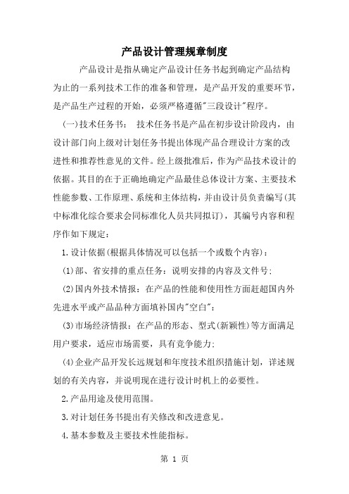 产品设计管理规章制度word资料5页