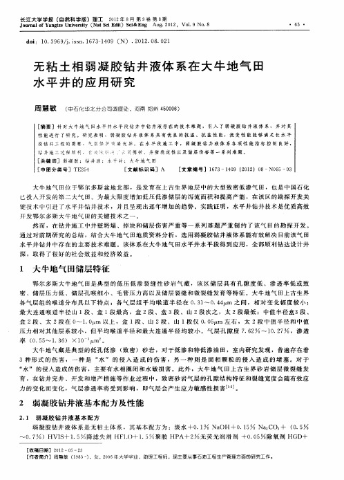 无粘土相弱凝胶钻井液体系在大牛地气田水平井的应用研究