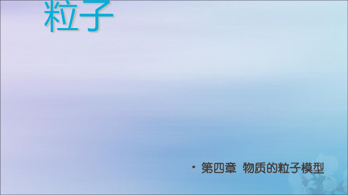 六年级科学上册第4章物质的粒子模型4.2粒子模型粒子教学课件牛津上海版