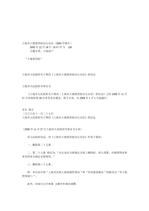 上海市土地使用权出让办法(2008年修正)