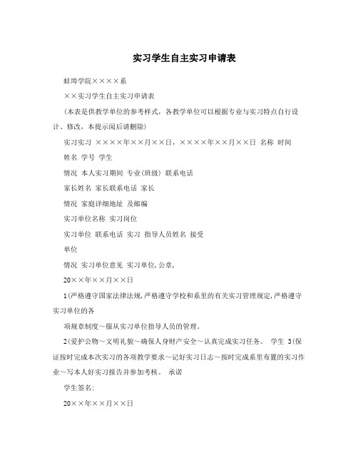 实习学生自主实习申请表