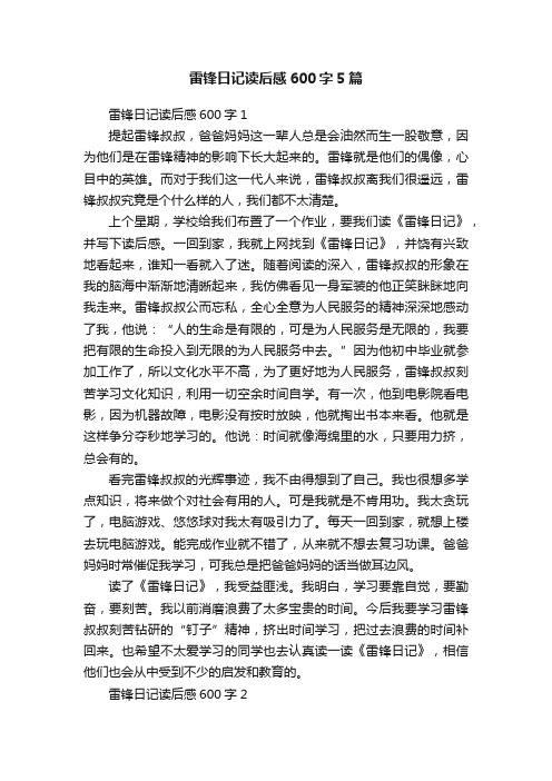 雷锋日记读后感600字5篇