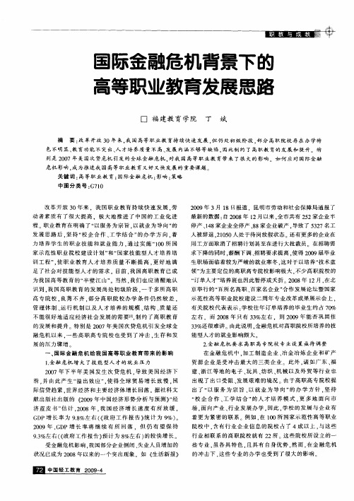 国际金融危机背景下的高等职业教育发展思路